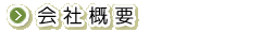 製品へのこだわり