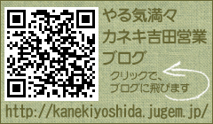 カネキ吉田営業ブログ