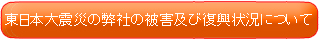 震災挨拶