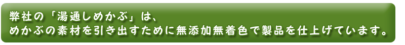 弊社の湯通しめかぶ